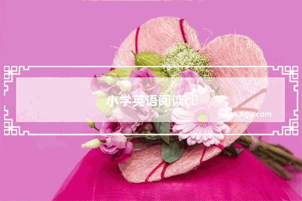 小学英语阅读的学法有哪些