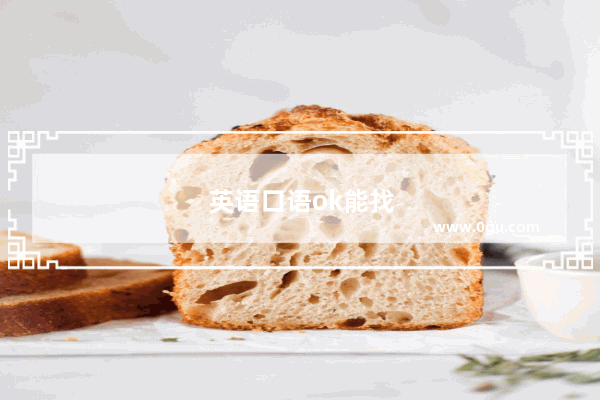英语口语ok能找什么工作呢