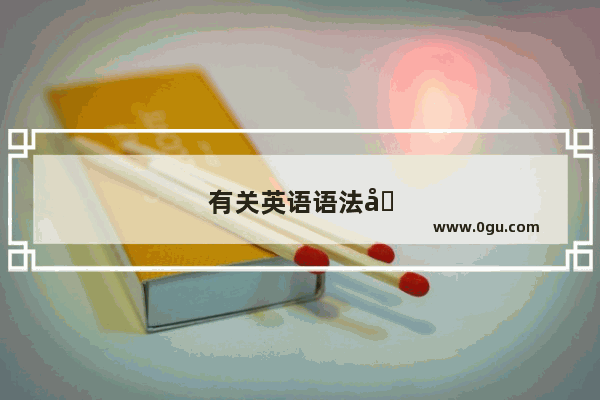 有关英语语法和单词的期刊