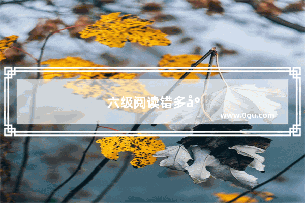 六级阅读错多少可以过