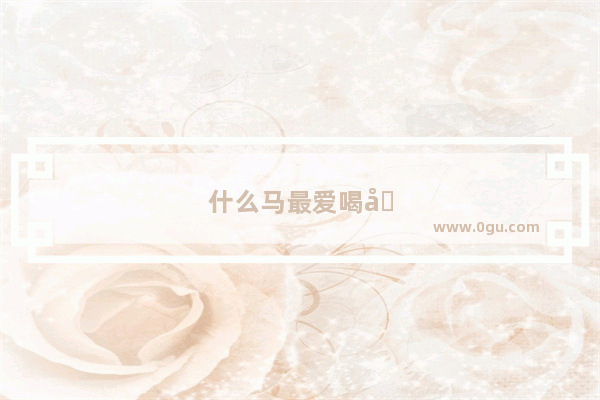 什么马最爱喝咸水