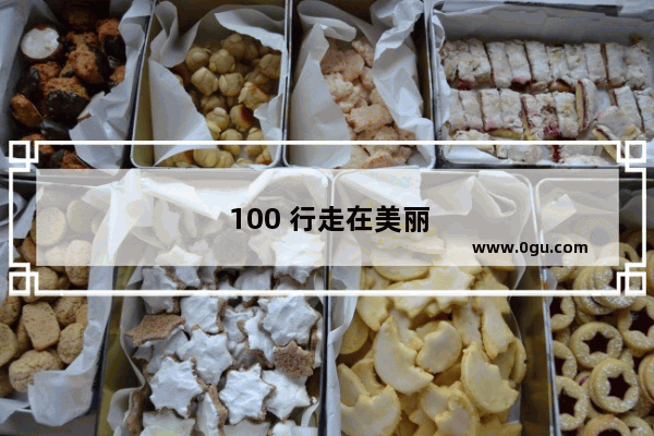 100 行走在美丽之间作文