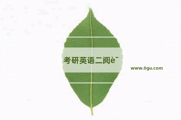 考研英语二阅读有什么学习方法