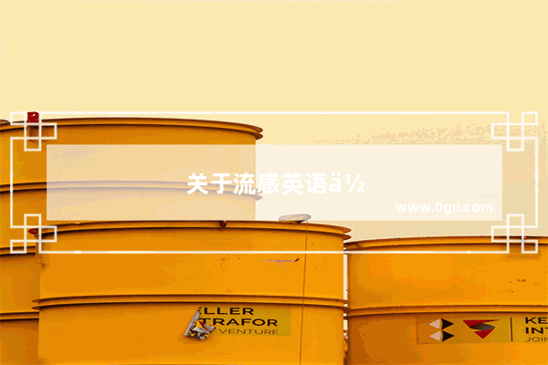 关于流感英语作文