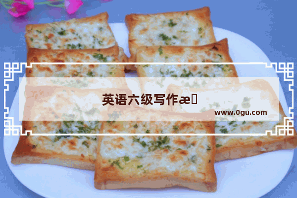 英语六级写作思维导图