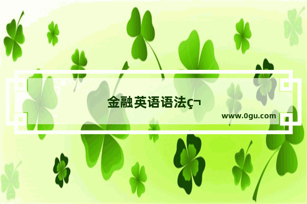金融英语语法笔记图片