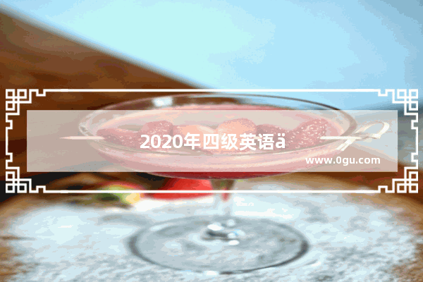 2020年四级英语作文题目是什么