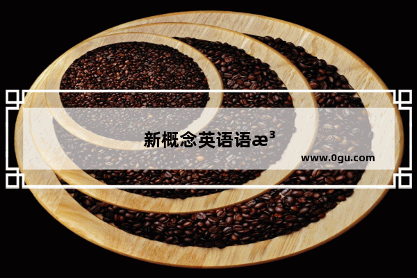 新概念英语语法强化1答案