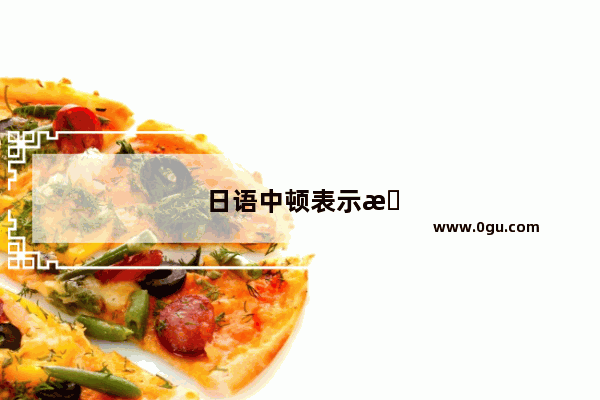 日语中顿表示方法