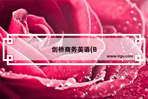剑桥商务英语(BEC)证书 怎么考
