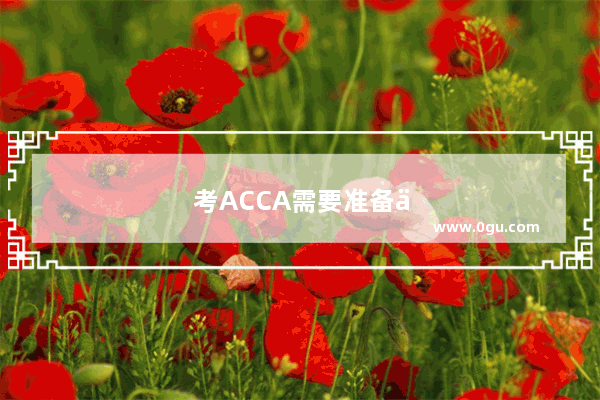 考ACCA需要准备些什么呢