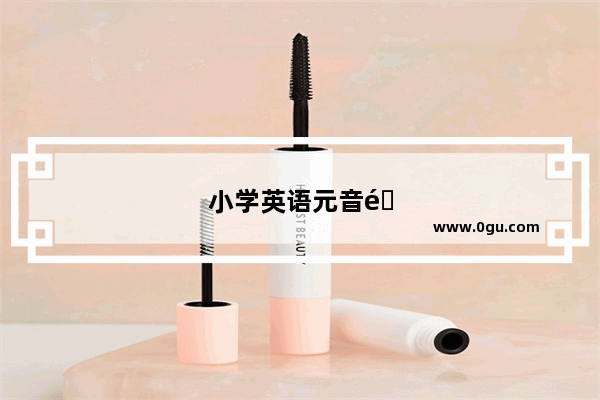 小学英语元音音标及对应发音字母