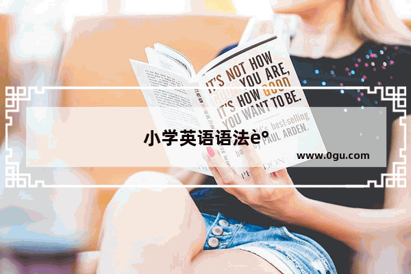 小学英语语法谓语有哪些