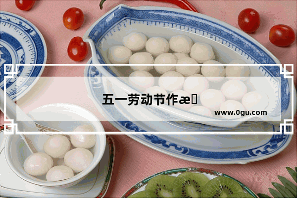 五一劳动节作文英语过去式