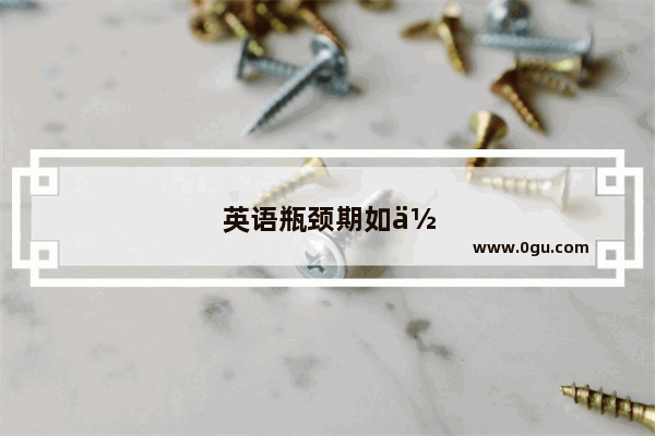 英语瓶颈期如何提升