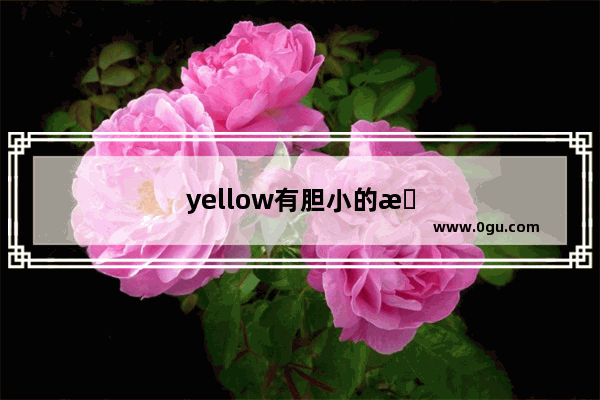 yellow有胆小的意思吗