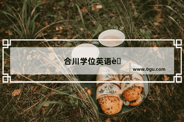 合川学位英语考试时间