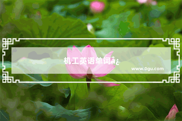 机工英语单词快速记忆法