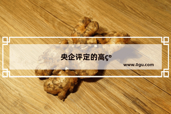 央企评定的高级工程师有用吗？有什么好处