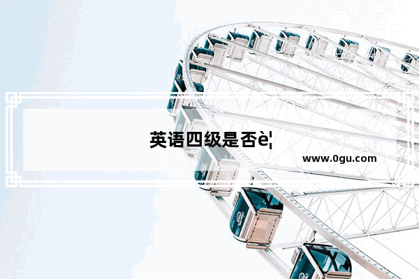 英语四级是否要提前半个小时到