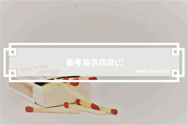 备考英语四级用刷很多题吗？还是只做真题就可以