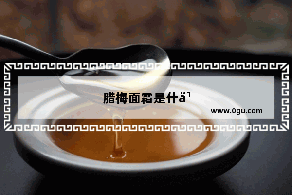 腊梅面霜是什么品牌