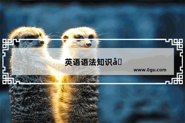 英语语法知识包含哪两方面的知识
