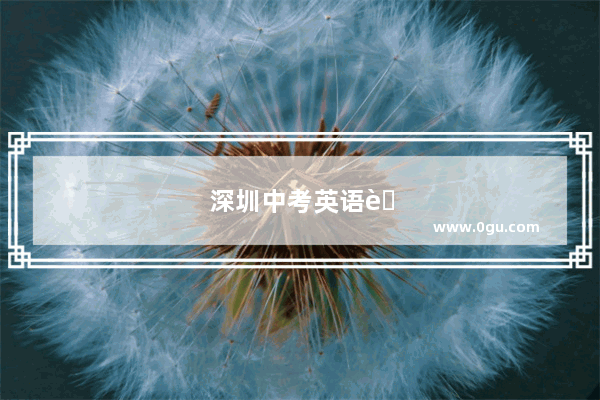 深圳中考英语考试时间多长
