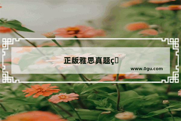 正版雅思真题的书如何验证