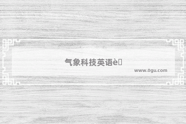 气象科技英语考试卷