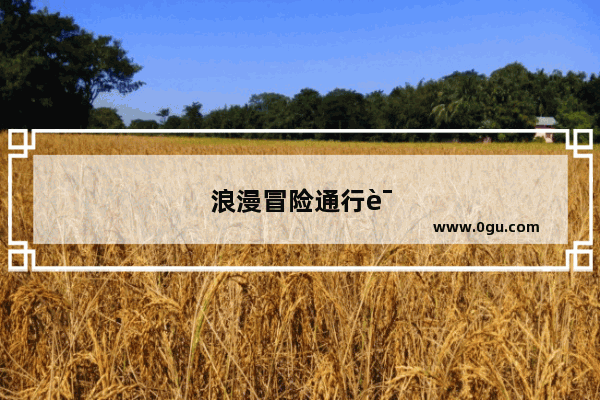 浪漫冒险通行证重复任务周几刷新