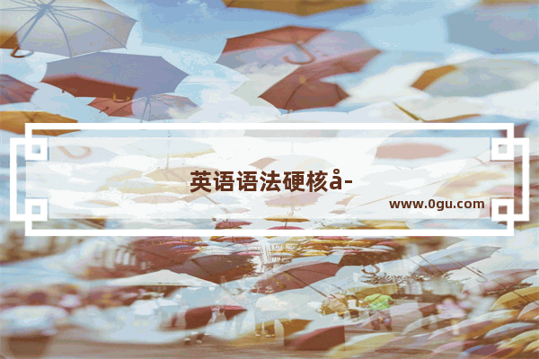 英语语法硬核学长