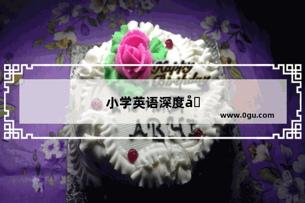 小学英语深度化教学策略