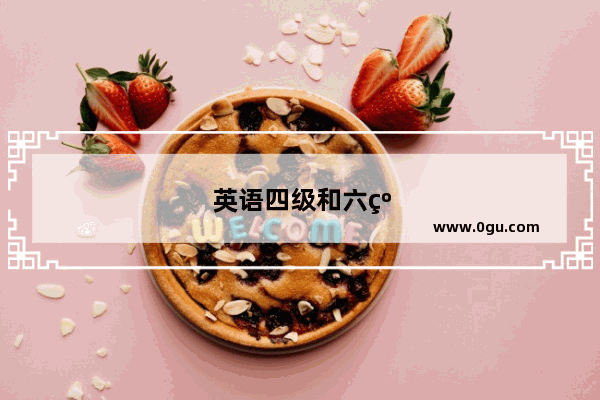 英语四级和六级哪个重要