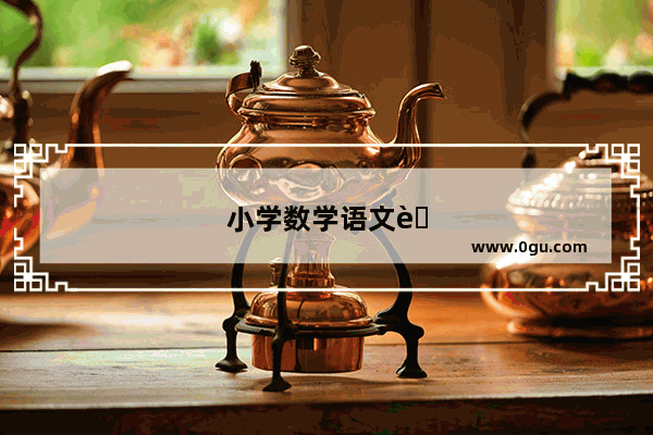 小学数学语文英语要求多少