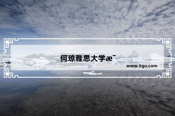 何琼雅思大学毕业了吗