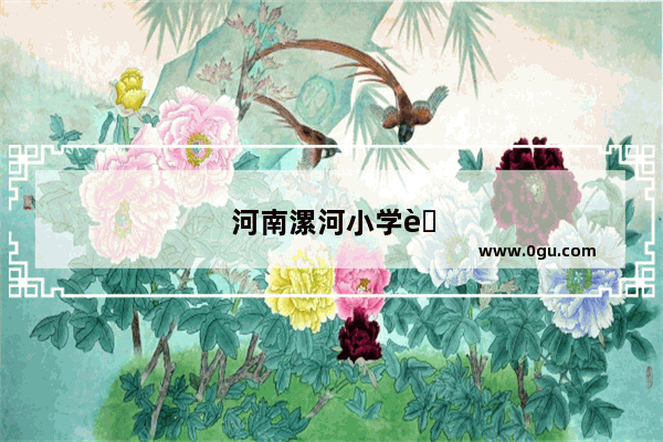 河南漯河小学英语教材版本