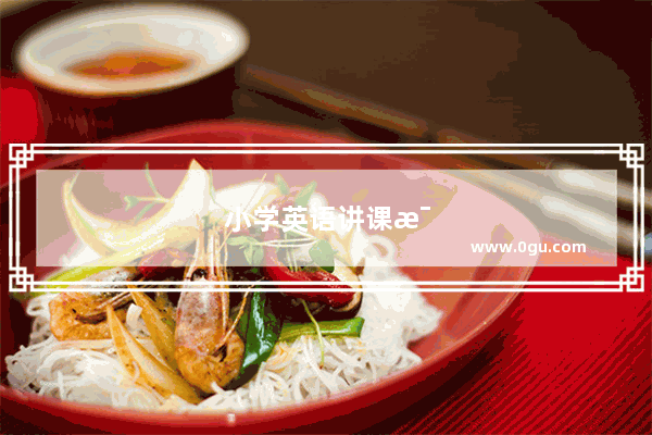 小学英语讲课比赛视频
