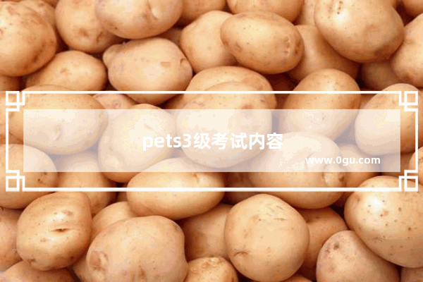 pets3级考试内容