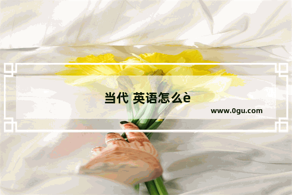 当代 英语怎么说