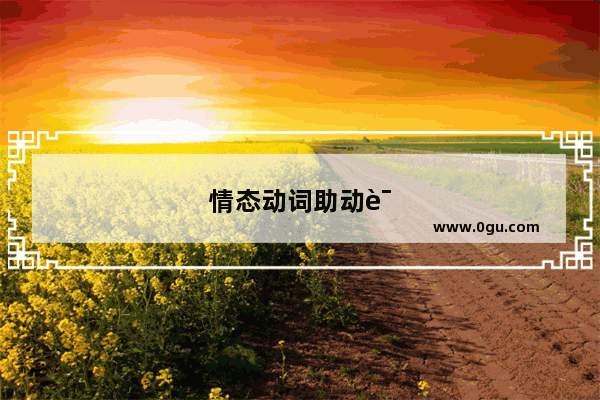 情态动词助动词七年级有哪些