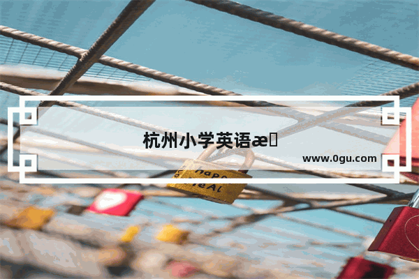杭州小学英语拼课怎么上