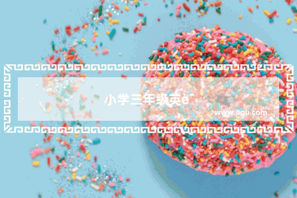 小学三年级英语课本都有什么版本