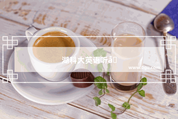 湖科大英语听力fm哪个台播放