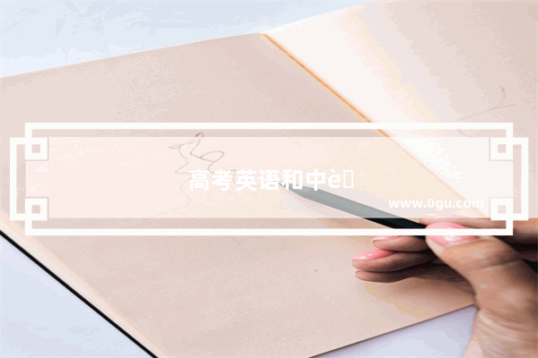 高考英语和中考英语语法上一样吗