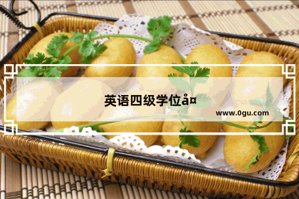 英语四级学位外语成绩好多分