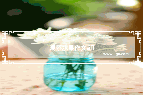 观察水果作文写作技巧