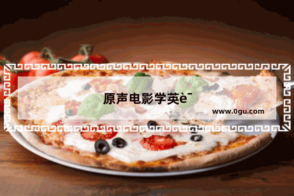 原声电影学英语口语好吗知乎