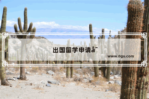 出国留学申请对成绩有什么要求
