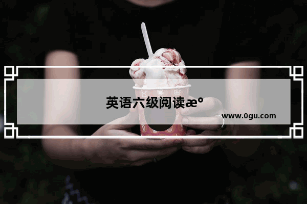 英语六级阅读水平怎么提高